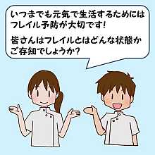 フレイルとは