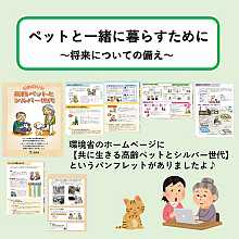 ペットと一緒に暮らすシニアライフ