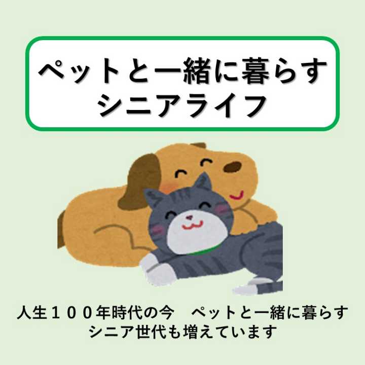 ペットと一緒に暮らすシニアライフ