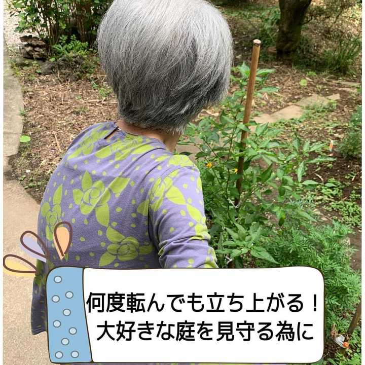 大好きな庭を見守る為に