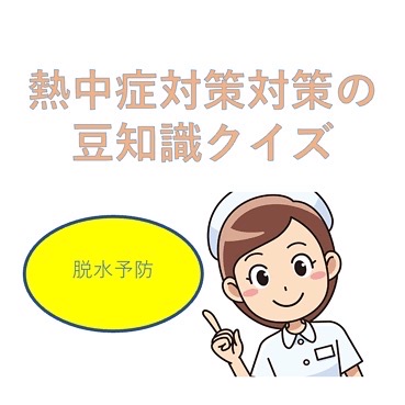 看護師からの豆知識☝️第三弾！！